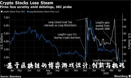 基于区块链的博弈游戏设计：创新与挑战
