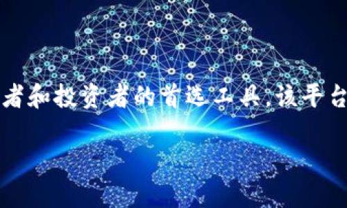 比特派是一个多资产数字货币钱包，支持多种数字货币的管理与交易。它的用户界面友好，功能全面，是许多加密货币爱好者和投资者的首选工具。该平台不仅提供安全的数字资产存储解决方案，还允许用户轻松进行币币、法币等交易，成为了一个全方位的数字货币管理平台。

深入了解比特派平台及其软件下载