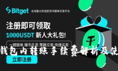 Bitpie钱包内转账手续费解析及使用指南