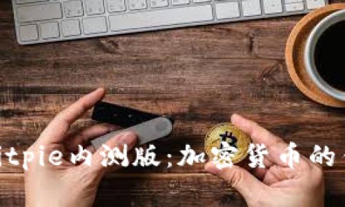 : 探索Bitpie内测版：加密货币的钱包革命