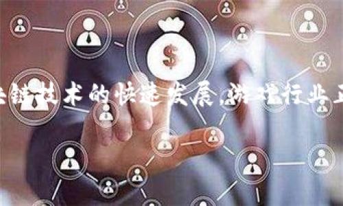 区块链游戏外挂是一个具有潜力的研究领域，随着区块链技术的快速发展，游戏行业正在经历一场革命性变革。以下是符合大众和及关键词：

区块链游戏外挂全面解析：风险、影响与解决方案