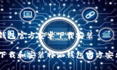 特派钱包官方安卓下载安装如何下载和安装特派