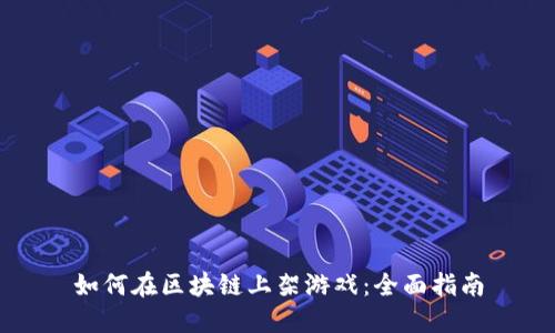 如何在区块链上架游戏：全面指南