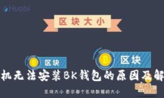 小米手机无法安装BK钱包的原因及解决方案