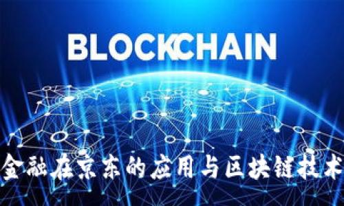 : 

供应链金融在京东的应用与区块链技术的结合