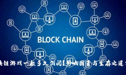 区块链游戏一般多久倒闭？影响因素与生存之道分析