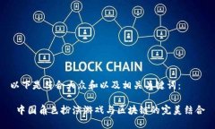 以下是符合大众和以及相关关键词： 中国角色扮