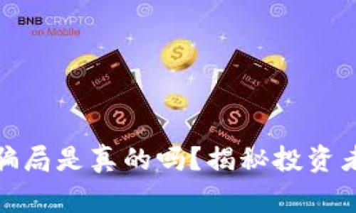 : 区块链金融骗局是真的吗？揭秘投资者需警惕的陷阱