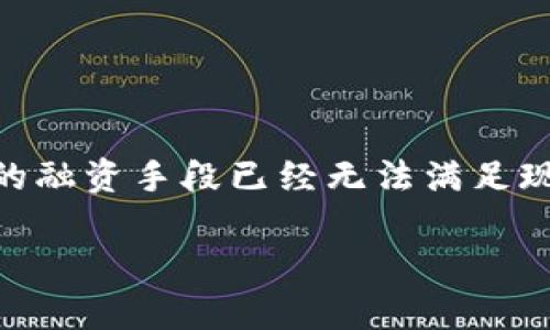 跨境金融区块链保单融资正日益成为全球投资与融资的新趋势。伴随着全球化的深入发展和金融科技的崛起，传统的融资手段已经无法满足现代企业多样化和个性化的需求。在这种背景下，利用区块链技术进行保单融资，不仅提高了融资效率，还降低了风险。

跨境金融中的区块链技术与保单融资