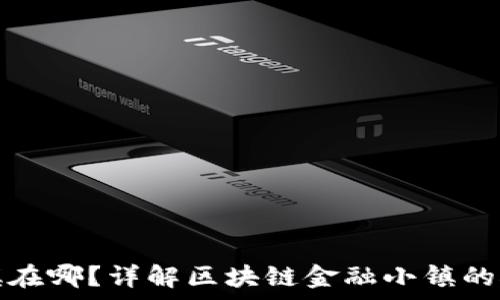  
区块链金融小镇在哪？详解区块链金融小镇的概念与发展前景