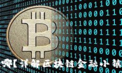  区块链金融小镇在哪？详解区块链金融小镇的概