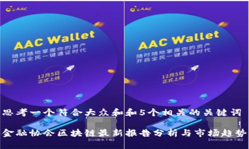 思考一个符合大众和和5个相关的关键词

金融协会区块链最新报告分析与市场趋势