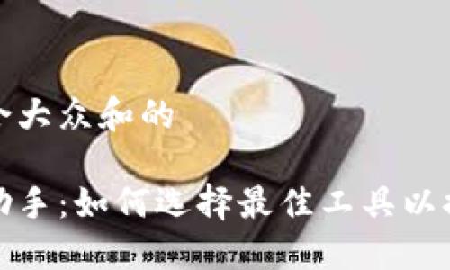 思考一个符合大众和的

区块链游戏助手：如何选择最佳工具以提升游戏体验