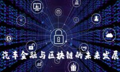 中国汽车金融与区块链的未来发展趋势