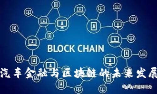 中国汽车金融与区块链的未来发展趋势