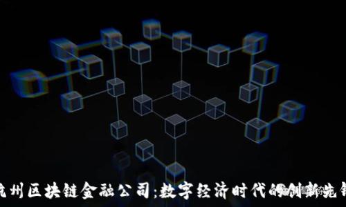   
杭州区块链金融公司：数字经济时代的创新先锋