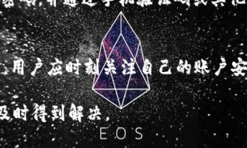   b特派钱包提现到银行卡的详细指南 / 

 guanjianci b特派钱包, 提现, 银行卡, 电子钱包, 支付安全 /guanjianci 

引言
在数字化时代，电子支付和数字钱包已成为人们日常生活中不可或缺的一部分。b特派钱包作为一种新兴的支付和理财工具，因其便捷的操作和强大的功能受到了大众的广泛欢迎。然而，许多用户在使用b特派钱包时可能会遇到提现到银行卡的操作问题。本文将详细介绍如何将b特派钱包中的资金提现到银行卡，以及在这个过程中可能遇到的相关问题。

b特派钱包概述
b特派钱包是一款集电子消费、理财投资为一体的数字钱包应用。用户可以通过它进行购物支付、资金转账、消费记录查询、理财投资等多种操作。随着用户数量的不断增加，b特派钱包致力于为用户提供更加安全、便捷的支付体验。而提现功能则是用户管理资金的重要途径之一，使得用户可以将钱包中的余额方便地转入到其绑定的银行卡中。

如何将b特派钱包提现到银行卡
为了将b特派钱包中的余额提取至银行卡，请按照以下步骤操作：

ol
li打开b特派钱包应用，确保您已经登录到自己的账户。/li
li在主界面上找到“提现”或“转账”选项，点击进入。/li
li选择“提现到银行卡”选项。系统会提示您输入需要提现的金额。/li
li输入您希望提现的金额，并确认该金额不超过您的可用余额。/li
li系统会询问您绑定的银行卡信息。如果未绑定，您需要先进行绑定。/li
li确认提现信息无误后，点击“确认提现”按钮。/li
li系统将处理该请求，并会在处理完成后发送通知。通常，款项会在1-3个工作日内到账。/li
/ol

提现到账时间
提现到账时间通常为1到3个工作日，但具体时间可能会因您的银行或周末假期等因素有所不同。b特派钱包会尽量在提款申请提交后24小时内处理，但到账时间仍需依据银行的处理效率。在这段时间内，用户可以通过b特派钱包的“交易记录”功能查看提现申请的状态。

可能遇到的问题及解决方案
在提现过程中，用户可能会遇到各种问题。以下是一些常见的问题及其解决方案：

问题1: 提现金额超过了可用余额
如果用户尝试提取的金额超过了他们的可用余额，系统会拒绝该请求，并提示余额不足。这是因为，b特派钱包会实时更新每个用户的余额，用户在提现前应仔细确认自己的余额状态。解决方案是用户需要确保在提现前了解自己的实际余额，并在可用范围内进行提现。在一些情况下，手续费的产生也会影响用户的可提现金额，所以建议用户了解相关手续费政策。

问题2: 提现后未及时到账
提现后未能及时到账可能是由多种原因造成的。首先，用户需要确认提交的提现请求是否已被成功处理。用户可以在b特派钱包的交易记录中查看提现状态。如果状态显示为“处理中”，则说明申请尚未完成。如果状态变为“已完成”，但资金仍未到账，则问题可能出在银行。建议用户在提交提现请求时，选择工作日进行操作，并避免在节假日期间进行提现，以保证银行的快速处理。

问题3: 绑定的银行卡信息错误
若用户在绑定银行卡时错误填写了账户信息，可能会导致提现失败。在这种情况下，系统通常会发送错误提示。为了避免这种问题，用户应认真核对银行卡号、开户行及相关信息，并确保信息的准确性。若发现错误，用户需及时更新银行卡信息，按照系统要求重新进行绑定。用户操作较复杂时，可以联系客服获取帮助，保证信息准确，以便顺利提现。

问题4: 提现次数限制
部分用户可能会在提现过程中发现自己无法进行多次提现操作。这是由于 b特派钱包可能对账户在一定时间内的提现次数设定了限制。通常这些限制是为了防范风险和保护用户的资金安全。在这种情况下，用户可以选择在系统允许的时间段内进行提现，或者联系客服探讨具体限制政策，以获取更详细和明确的信息。

问题5: 账户安全问题导致的提现失败
如果用户的账户存在安全隐患，例如多次输入错误密码，或者账户被人侵入访问，系统将会自动限制提现功能以保护用户资金。在这种情况下，用户应及时通过官方渠道修改密码，并通过手机验证码或其他验证方式确认身份，以确保账户安全。用户还可以联系b特派钱包的客服，以了解更多安全问题的应对措施和解决方案。

结论
总的来说，将b特派钱包中的余额提现到银行卡是一项相对便利的操作，但在过程中用户可能会面临多种问题。了解这些常见问题及解决方案，将极大地便利用户的提现操作。用户应时刻关注自己的账户安全，定期核对交易记录，确保提现流程的顺利进行。通过合理使用b特派钱包，用户能够更好地管理自己的资金，实现购物、理财的便捷体验。

希望本文能够为您解答关于提取 b特派钱包资金的一些疑问，并能帮助您在提现操作中更加顺利。如果您在使用过程中还有其他问题，欢迎向客服咨询，确保您的问题能够及时得到解决。