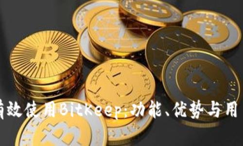如何有效使用BitKeep：功能、优势与用户指南