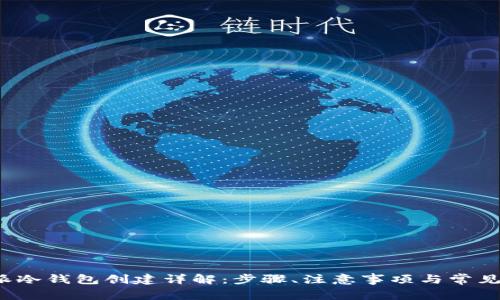 b特派冷钱包创建详解：步骤、注意事项与常见问题
