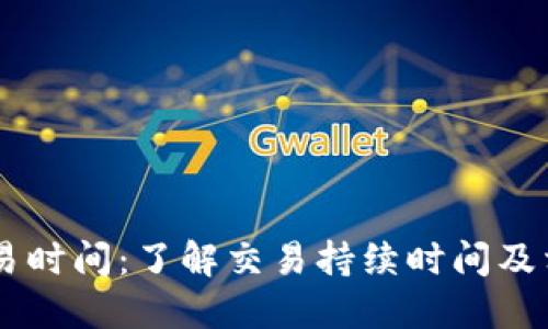 BITP交易时间：了解交易持续时间及相关因素