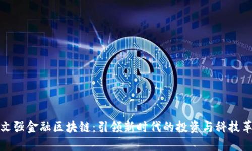 周文强金融区块链：引领新时代的投资与科技革命