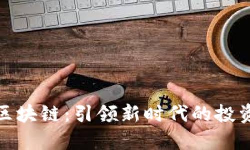 周文强金融区块链：引领新时代的投资与科技革命