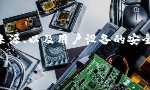 安装BK钱包提示有风险的原因可能涉及多个方面，包括安全性、应用的来源、以及用户设备的安全配置等。在进行深入分析之前，我们先给出一个符合的和相关的关键词。

为什么安装BK钱包时会提示有风险？