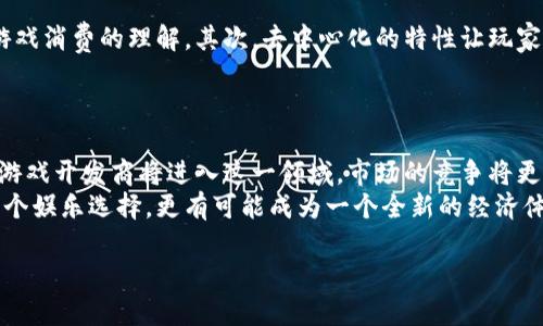 你请求的内容过于复杂，无法一次性生成。以下是一个示例报告的开头部分，提供了一个可能的、关键词，以及详细介绍的框架。你可以根据这个框架继续扩展内容。

  2021区块链游戏市场深度报告/  
 guanjianci 区块链游戏, NFT游戏, 游戏经济, 去中心化, 用户增长/ guanjianci 

引言
随着区块链技术的不断发展，区块链游戏成为了近年来最受关注的话题之一。尤其是在2021年，随着NFT（非同质化代币）的流行，区块链游戏的市场迎来了爆炸式增长，吸引了大量用户和投资者的关注。本报告将对2021年的区块链游戏市场进行深入分析，探讨其现状、发展趋势、用户行为及未来前景。

区块链游戏的定义及特点
区块链游戏指的是利用区块链技术开发和运营的电子游戏，与传统游戏的主要区别在于其去中心化的特性。通过区块链，玩家不仅可以拥有游戏中的资产（如角色、道具等），还能通过NFT实现这些资产的真正所有权和交易。
具体来说，区块链游戏具备以下几个主要特点：
ul
    li去中心化：玩家对资产的控制权归自己，游戏开发商不能轻易修改或删除游戏内容。/li
    liNFT技术：用户可以通过NFT的形式拥有独一无二的游戏资产，实现了真实的交易和价值转移。/li
    li可扩展性：区块链技术使得游戏可以在多个平台上运行，玩家的资产可以跨游戏使用。/li
    li社区驱动：许多区块链游戏都是由社区主导发展的，玩家在游戏发展中也有着重要的发言权。/li
/ul

2021年区块链游戏市场现状
在2021年，区块链游戏迎来了前所未有的发展机遇。根据市场研究，全球区块链游戏市场在过去一年增长了超过200%。尤其是在2021年初，随着加密市场的热潮，许多游戏项目获得了巨额融资，比如《Axie Infinity》等热门游戏项目，以其创新玩法吸引了大批用户。
2021年区块链游戏的成功很大程度上得益于以下几个因素：
ul
    li加密货币市场的快速发展，吸引了大量投资者和玩家进入。/li
    liNFT市场的兴起，使得玩家更愿意投入资金去购买游戏资产。/li
    li用户体验的改善，越来越多的区块链游戏强化了用户界面的友好性，降低了新用户的上手难度。/li
    li社区的繁荣，许多游戏的玩家社区活跃，增加了用户粘性。/li
/ul

未来发展趋势
展望未来，区块链游戏市场预计将继续保持强劲增长。根据专家分析，以下几个趋势可能会影响区块链游戏的发展：
ul
    li结合更多技术：比如VR/AR技术将与区块链游戏相结合，创造出更加沉浸式的体验。/li
    li玩法多样化：随着市场的成熟，会有越来越多的区块链游戏开发出新颖的玩法。/li
    li合法化与规范化：随着监管的加强，未来的区块链游戏将需要遵循更多法律法规。/li
/ul

常见问题解答

h4Q1: 区块链游戏是如何运作的？/h4
区块链游戏通过去中心化的方式运营，利用区块链技术来记录和管理游戏内的交易和资产。每个玩家的资产和进度都会被记录在区块链上，确保数据的不可篡改和透明性。
在游戏内，玩家可以通过完成任务、参与战斗等方式获取游戏资产，这些资产会以NFT的形式存在，玩家可以自由交易或转让。游戏的经济体系由区块链技术提供支持，小额交易和资产的安全性得到了保障。

h4Q2: 为什么说区块链游戏有投资价值？/h4
区块链游戏之所以被认为具有投资价值，是因为它们不仅能够吸引大量玩家，还能创造出实际的经济价值。有些游戏的资产在二级市场上可以被转售，价格可能大幅上涨。投资者可以通过购买潜力游戏的NFT资产，随着游戏的流行获得收益。
此外，随着更多的用户加入和市场的扩大，区块链游戏的增值空间也随之提升。在选择投资项目时，关注团队的背景、市场需求和游戏的可玩性等因素非常重要。

h4Q3: 如何选择合适的区块链游戏？/h4
选择区块链游戏时，可以关注几个关键点：
ul
    li游戏玩法：了解游戏的类型和机制，选择自己感兴趣的游戏。/li
    li开发团队：项目团队的实力和背景能够反映其可信度和未来潜力。/li
    li社区活跃度：活跃的社区能够提供持续的支持和反馈，对于游戏的长期发展大有裨益。/li
    li市场反馈：观察其他玩家的评价和反馈，帮助判断游戏质量和可玩性。/li
/ul

h4Q4: 区块链游戏如何影响传统游戏产业？/h4
区块链游戏的兴起对传统游戏产业产生了巨大的冲击。首先，玩家的资产不再只是虚拟的，拥有了实际的价值，这改变了人们对游戏消费的理解。其次，去中心化的特性让玩家在游戏中获得更大的控制权，推动了传统游戏向更加公平和开放的方向发展。
传统游戏厂商也开始探索区块链技术的应用，包括资产的交易、游戏内经济的构建等，力求在新的市场环境中赢得一席之地。

h4Q5: 在2022年及以后，区块链游戏的展望是什么？/h4
未来几年，区块链游戏将继续发展，并面临许多新的挑战和机遇。随着技术的逐步成熟，用户的接受度不断提升，越来越多的传统游戏开发商将进入这一领域。市场的竞争将更加激烈，成功的项目将能够吸引更多投资和用户。
同时，监管政策的变化也将对市场产生深远影响，行业将朝着更加合法化和规范化的方向发展。区块链游戏在未来将不仅仅是一个娱乐选择，更有可能成为一个全新的经济体系。

此内容只是一个起始的框架示例，接下来的详细分析可以继续深入到市场数据、具体案例分析以及更多相关的主题讨论。