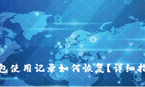BitPie钱包使用记录如何恢复?详细指南与解答