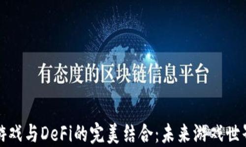 区块链游戏与DeFi的完美结合:未来游戏世界的趋势