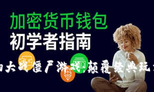 : 区块链植物大战僵尸游戏：颠覆经典玩法的创新模式