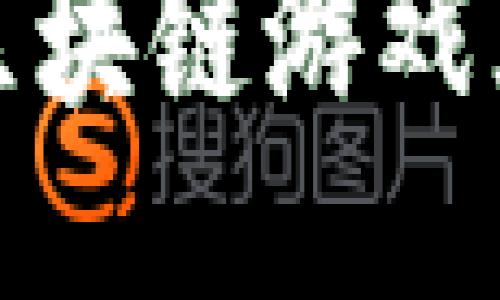 : 中国区块链游戏大全下载