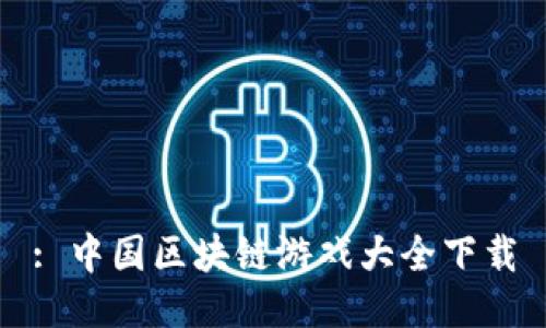 : 中国区块链游戏大全下载