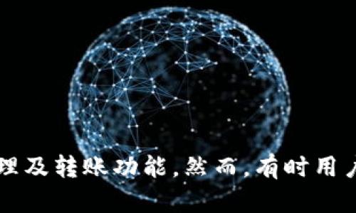 特派钱包是一款逐渐受到用户欢迎的数字钱包应用,它为用户提供了方便的资金管理及转账功能。然而,有时用户可能会遇到特派钱包取款困难的问题。本文将详细探讨“特派钱包钱出不来怎么办?