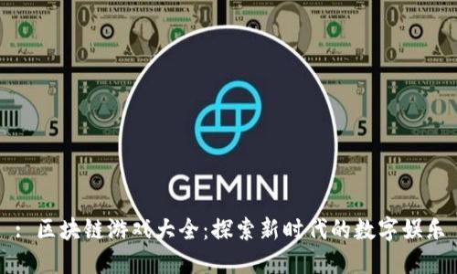: 区块链游戏大全：探索新时代的数字娱乐