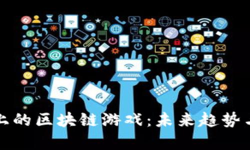 风口浪尖上的区块链游戏：未来趋势与市场分析