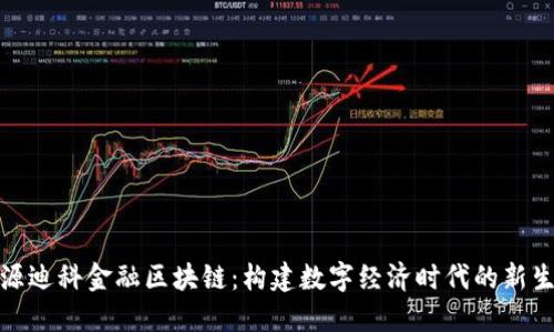 天源迪科金融区块链：构建数字经济时代的新生态