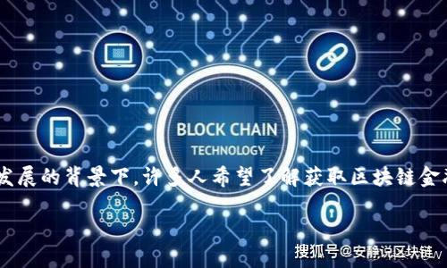 区块链金融牌照需要多少钱是一个涉及多个方面的问题，尤其是在数字货币和区块链技术迅速发展的背景下。许多人希望了解获取区块链金融牌照的成本和相关因素。在接下来的内容中，我们将深入探讨这个话题，并解答5个相关的问题。

区块链金融牌照的获取成本与流程详解