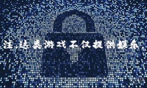 值钱区块链游戏的概念近年来随着区块链技术的普及而逐渐受到关注，这类游戏不仅提供娱乐，其背后还涉及数字资产的交易、投资和收藏。以下是本文的详细介绍。

值钱区块链游戏的兴起与投资潜力