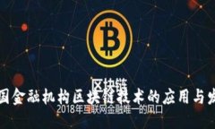 我国金融机构区块链技术的应用与发展