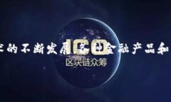 区块链金融牌照怎么查询是一个当前较为热门的