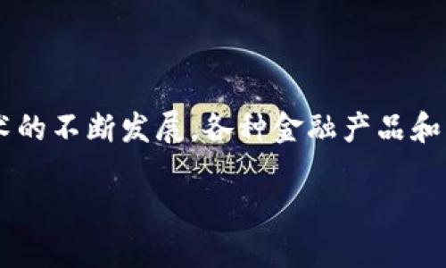 区块链金融牌照怎么查询是一个当前较为热门的话题，随着区块链技术的不断发展，各种金融产品和服务层出不穷，对于用户来说，理解和查询这些牌照的重要性日益增强。

如何查询区块链金融牌照？详细指南和步骤