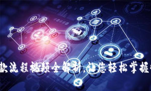 b特派收款流程视频全解析，让您轻松掌握收款技巧
