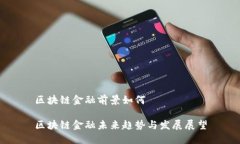 区块链金融前景如何区块链金融未来趋势与发展