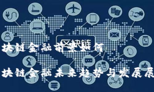 区块链金融前景如何

区块链金融未来趋势与发展展望