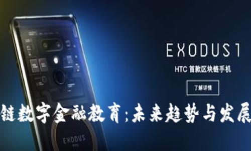 区块链数字金融教育：未来趋势与发展机遇