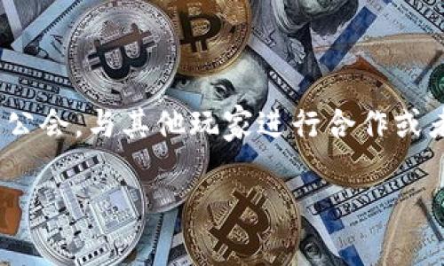 区块链公会战游戏 是当今游戏行业中的一大亮点，它运用了区块链技术为玩家提供了独特的游戏体验。在这一游戏中，玩家可以创建并加入公会，与其他玩家进行合作或者竞争，这一切都在去中心化的环境中进行。接下来，我们将深入探讨区块链公会战游戏的运作机制、玩家体验、市场前景以及相关的常见问题。

区块链公会战游戏：颠覆传统的全新战斗体验