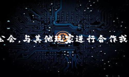 区块链公会战游戏 是当今游戏行业中的一大亮点，它运用了区块链技术为玩家提供了独特的游戏体验。在这一游戏中，玩家可以创建并加入公会，与其他玩家进行合作或者竞争，这一切都在去中心化的环境中进行。接下来，我们将深入探讨区块链公会战游戏的运作机制、玩家体验、市场前景以及相关的常见问题。

区块链公会战游戏：颠覆传统的全新战斗体验