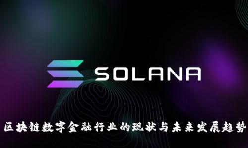 区块链数字金融行业的现状与未来发展趋势