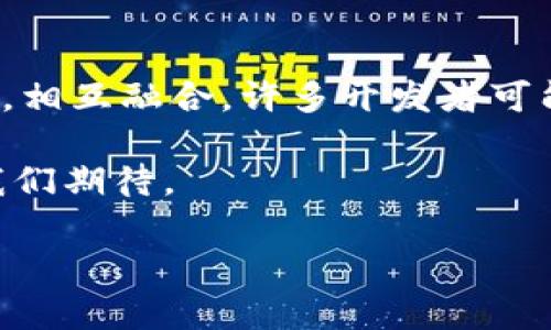 区块链打游戏是近年来随着区块链技术的发展而产生的一种新型游戏模式。这种模式不仅仅改变了传统游戏的经济模型，还赋予了玩家对游戏资产的真正拥有权。接下来，将详细探讨它的概念、特点、优缺点、发展现状及未来趋势，以及可能面临的问题。

什么是区块链打游戏

区块链打游戏是一种结合了区块链技术的在线游戏，玩家可以通过游戏获取虚拟资产，这些资产的所有权和交易是通过区块链技术来保证的。与传统游戏不同，区块链游戏的资产是可证明的、不可篡改的，这意味着玩家可以真正拥有游戏中的装备、角色、皮肤等，而不是依赖于游戏开发商的服务器。这种模式在推动游戏经济发展的同时，也增强了玩家的参与感和成就感。

区块链打游戏的特点

区块链游戏通常具备以下特点：

ul
  li资产的真正拥有权：玩家可以将他们在游戏中获得的物品、角色等转售给其他玩家，获得真实的经济回报。/li
  li去中心化：通过使用区块链技术，游戏的数据和交易不再依赖于单一的服务器，降低了中心化管理带来的风险。/li
  li透明性：所有的游戏记录和交易都是公开的，任何人都可以查证。这种透明性有助于提高游戏的公信力。/li
  li游戏经济体系：区块链打游戏通常会有自己独立的经济体系，包括代币、市场和交易所，为玩家提供更多的选择和自由度。/li
/ul

区块链打游戏的优缺点

虽然区块链打游戏在游戏行业中带来了创新，但它与传统游戏相比仍存在一些优缺点：

h4优点/h4
资产的真正拥有权：玩家在游戏中所获得的资产是以智能合约的形式保存在区块链上，任何人都不能随意篡改，这保证了玩家的财产安全。

经济激励机制：由于使用了区块链技术，玩家可以通过玩游戏来挣钱，这在一定程度上提升了玩家的积极性。

h4缺点/h4
技术门槛：虽然区块链技术在不断普及，但仍有大量普通用户对其理解不足，可能会影响他们的参与意愿。

市场波动：许多区块链打游戏具有自身的代币，这些代币的价值受到市场波动的影响，投资可能存在风险。

区块链打游戏的发展现状

自2017年“CryptoKitties”游戏流行以来，区块链打游戏的市场逐渐扩大。一些大型公司和开发团队开始关注这一领域，推出了众多区块链游戏。其中一些游戏不仅在玩家中获得了人气，也吸引了投资者的关注。但随着市场的快速发展，没有足够技术知识的开发者和玩家可能会面临利益受损的问题。

目前，区块链打游戏的市场仍处于初期阶段，虽然已有一些成功案例，但仍需要进一步技术和游戏设计。玩家的体验和满意度是驱动这一市场可持续发展的关键因素。

区块链打游戏的未来趋势

未来，区块链打游戏将继续发展，以下是一些可能的趋势：

ul
  li融合多种技术：区块链将与虚拟现实、增强现实等其他技术结合，提升游戏的沉浸感和互动性。/li
  li玩法创新：随着开发者的技术进步，游戏的玩法将变得更加丰富多样。/li
  li推动游戏生态：更多的去中心化平台和应用将会出现，促进区块链打游戏的良性循环和发展。/li
/ul

相关问题探讨

h41. 区块链游戏与传统游戏有什么区别？/h4
区块链游戏的最大区别在于资产的拥有权和去中心化。传统游戏中，玩家只能获得游戏中的虚拟物品，但这些物品的真正所有权归游戏开发商。相对而言，在区块链游戏中，玩家通过智能合约技术真正拥有了这些资产，能够自由交易、买卖，甚至将其转移到其他游戏中。此外，区块链提供的透明性也提高了游戏的公信力，减少了作弊、盗号等问题的发生。

h42. 如何判断一个区块链游戏的价值？/h4
判断一个区块链游戏的价值主要可以从以下几个方面分析：首先，游戏的玩法是否有创新，玩家参与的乐趣和持续性如何；其次，游戏的开发团队是否具备良好的技术实力和丰富的游戏经验；再者，游戏的经济模型是否合理，代币的总量、流动性如何。最后，还有社区的活跃度，玩家是否对游戏有持续投入和交流等。

h43. 玩区块链游戏需要掌握哪些知识？/h4
尽管许多区块链游戏致力于优质用户体验，但玩家仍然需要掌握一些基础知识。首先是对区块链及其原理基本的了解，例如什么是智能合约、代币的运作方式。其次，玩家需要了解数字钱包的使用方法以及如何保护自己的资产。此外，了解市场的动态及代币经济学，对玩家在参与区块链游戏时做出明智决策也是十分重要的。

h44. 区块链游戏的法律合规问题如何解决？/h4
法律合规问题是区块链游戏发展中不可忽视的一个方面。不同国家对虚拟资产、代币交易等的法律规定存在一定的差异，因此开发者需要在游戏上线前进行充分的法律咨询和合规审查。随着区块链技术的发展，各国法律体系可能会逐步与时俱进，但在此过程中，开发者和玩家都需要保持警惕，确保自身利益不受侵犯。

h45. 区块链打游戏的未来是否会取代传统游戏？/h4
虽然区块链打游戏具有诸多优势，但不可否认的是，它在技术门槛、用户接受度、游戏深度等方面仍面临挑战。未来，区块链打游戏可能不会完全取代传统游戏，而是两者共存，相互融合。许多开发者可能会选择将区块链元素融入传统游戏中，创造新的玩法和经济模式。总的来说，未来的游戏市场将更加多元化，玩家会有更多选择。

综上所述，区块链打游戏是一种新兴的游戏模式，虽然存在不少挑战，但也伴随着巨大的机遇。推动这一领域发展的关键在于技术创新和用户体验的提升，未来的趋势值得我们期待。

深入了解区块链打游戏的未来趋势